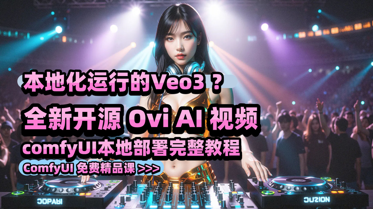 本地化运行的Veo3？全新Ovi AI视频- comfyUI本地部署完整教程 ...