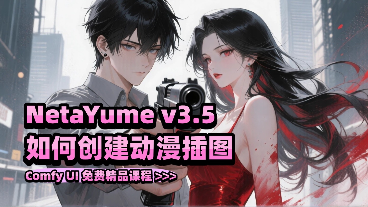 超详细的AI动漫插图课程- NetaYume v3.5 - comfyUI免费精品课 ...